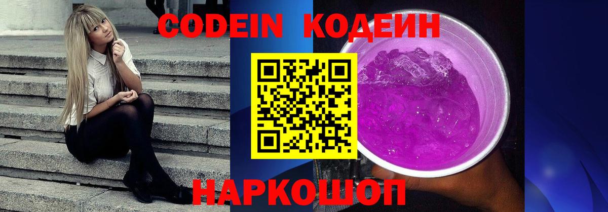 Кодеиновый сироп Lean Purple Drank  Вход с VPN  наркотики  Волжск  Кодеин напиток Lean (лин) 